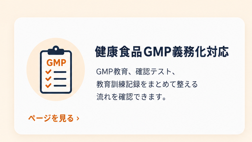 健康食品GMP義務化対応：GMP教育、確認テスト、教育訓練記録をまとめて整える流れを確認できます。ページを見る
