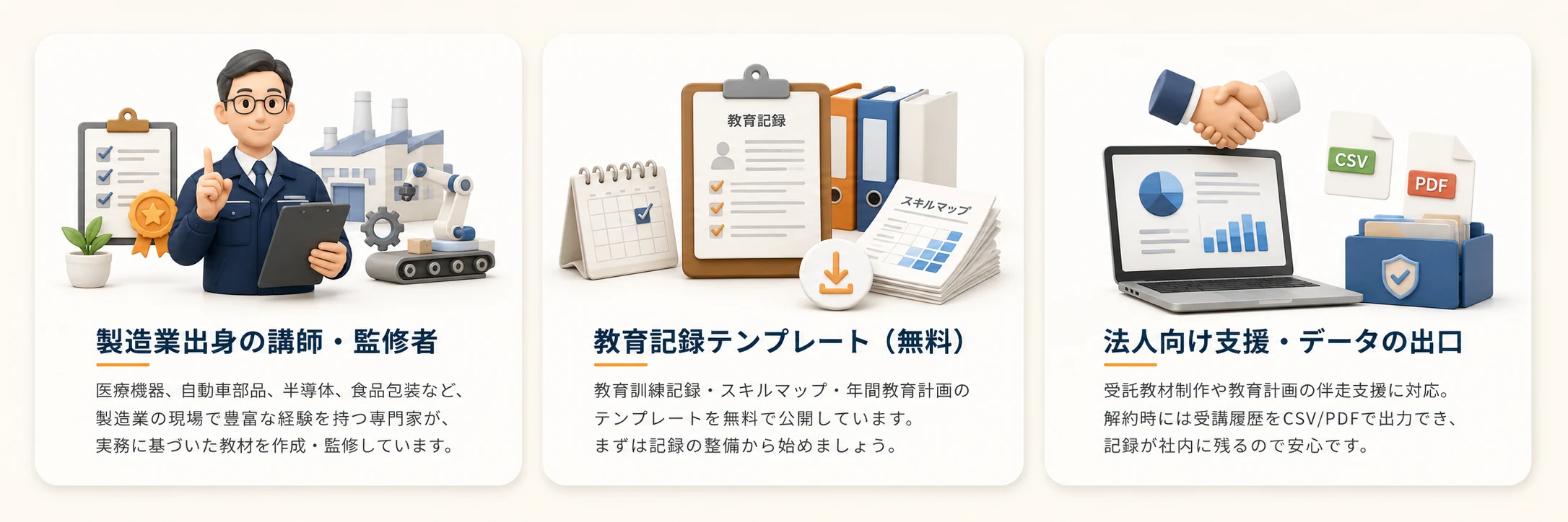 安心して検討いただくための3つの支援。製造業出身の講師・監修者、教育記録テンプレート（無料）、法人向け支援・データの出口。