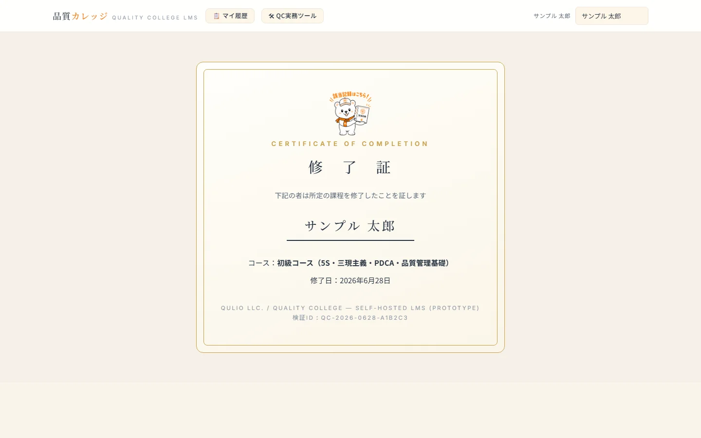 品質カレッジ 修了証PDF:コース修了時に自動発行される修了証(サンプル)