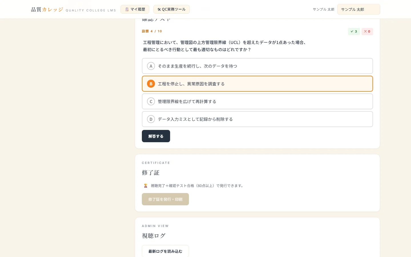 品質カレッジ 確認テスト画面:4択問題の回答中(サンプルデータ)